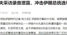伊朗发生了三件大事!