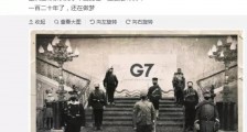 该醒醒了,做了一百二十年的G8强盗梦!