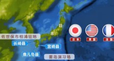 日美法澳四国东海军演!中国直接打脸!