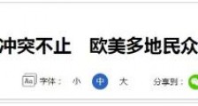 巴以战火“烧”到了西方各国！