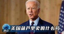 不要上美国的当!听中国的才是王道!