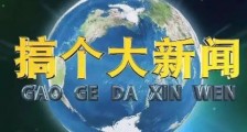 如何应对抢发“大新闻”?