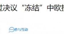 就算欧盟和美国“狼狈为奸”,我们也不怕!