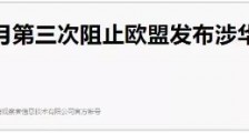 到底是谁在背后“操控”着欧盟?