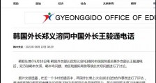 敏感节点,王毅对韩国说的这番话有何深意?