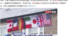G7会议结束,美帝丧失了当带头大哥的资格!