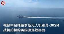 俄向英军舰强势开火,释放3个重磅信号!