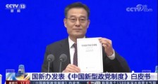 一本重磅白皮书:《中国新型政党制度》!