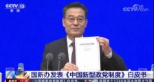 一本重磅白皮书：《中国新型政党制度》！