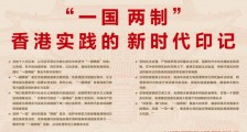 “一国两制”香港实践的新时代印记!