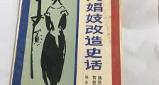 读《上海娼妓改造史话》——把鬼变成人！
