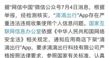 红灯停,滴滴下架的背后!