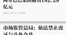 反垄断第二枪打响!下一个是谁?