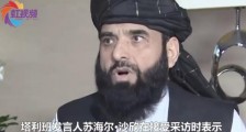 塔利班讨好中国？小心他的阴谋！
