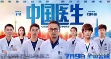 电影《中国医生》中为什么没有中医?