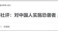 对中国人实施恐袭者,虽远必诛!