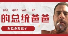 东欧诸国怒斥美国,亨特拜登变身梵高!