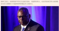 美国防部长:英国军舰不来亚洲"帮助更大”!
