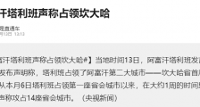 阿富汗战争的“西贡时刻”!