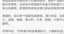 警惕有人在散播“中国应当接纳阿富汗难民”的鬼话!