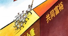 共同富裕之第三次财富分配!