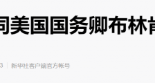 搞砸了阿富汗撤军,布林肯连续打两次电话找中国帮忙!