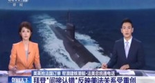 我们要警惕美法演双簧!