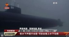 美国核潜艇南海被撞？自己作的死，含泪也要咽下去！