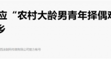 暖农村大龄男被窝工程,刺痛了谁?