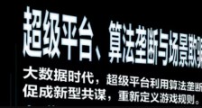 算法垄断平台将严重损害中国创新和社会稳定。