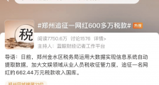 网红偷税漏税,比范冰冰、郑爽严重多了!