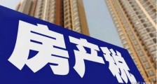 房地产税来了!这场深刻的变革正在向纵深推进!