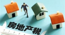 房地产税的影响,远不止房价这么简单!
