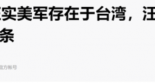 对台湾有美军的想法:中国大陆企业要提前做好准备,降低“非战斗损失”!