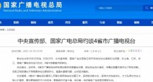 四家广电被约谈,坚决打击过度娱乐化,这场深刻的变革正向纵深推进!