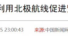 俄罗斯大动作,北极航道发生重要变化,对中国重大利好!