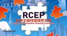 RCEP明年元旦开张，以中国为中心的全球产业链重构！