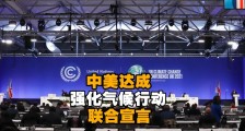 中美发表联合宣言,这是谁给谁挖坑?