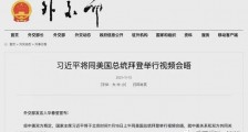 16日的中美视频会晤!