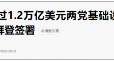 美国的“基建梦”,注定只是一个梦!