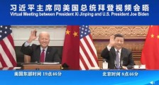 中美视频会晤,释放三大重磅信号!