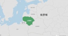 反制立陶宛的7点建议!