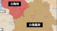 修理立陶宛,我们有几招?