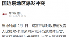 塔利班和伊朗干仗!