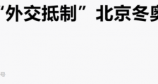 美国正式官宣抵制冬奥会,其实“帮了”我们大忙!拜振华再立新功!