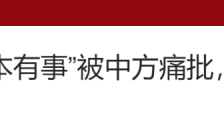 台海的博弈,日本的野心!