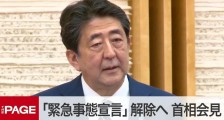 解除紧急事态,安倍依然面临严峻挑战