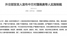 外交部网站|外交部凌晨宣布：中方制裁蓬佩奥等28人  |2021
