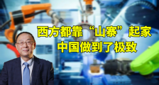 金灿荣:西方国家都靠“山寨”起家,中国做到了极致!|2020