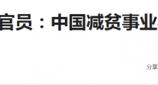 看到中国取得的这项成绩，联合国又竖起了大拇指！